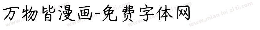 万物皆漫画字体转换