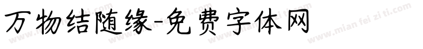 万物结随缘字体转换
