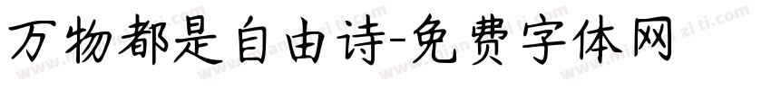 万物都是自由诗字体转换