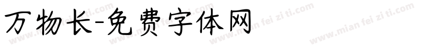 万物长字体转换