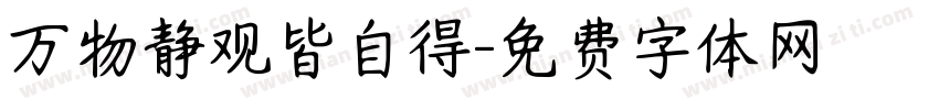 万物静观皆自得字体转换