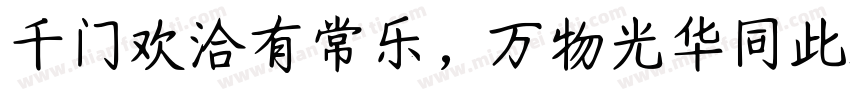 千门欢洽有常乐，万物光华同此春字体转换