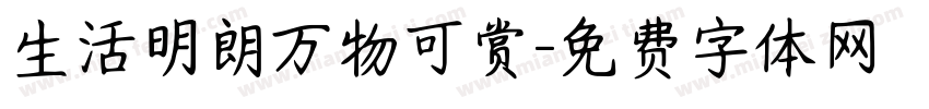 生活明朗万物可赏字体转换