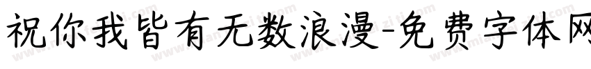 祝你我皆有无数浪漫字体转换