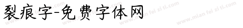 裂痕字字体转换