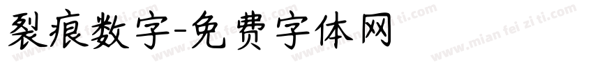 裂痕数字字体转换