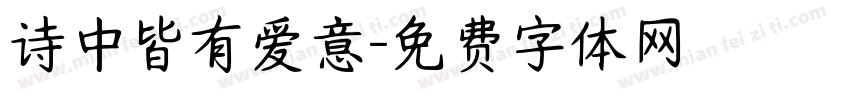 诗中皆有爱意字体转换