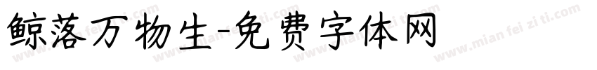 鲸落万物生字体转换