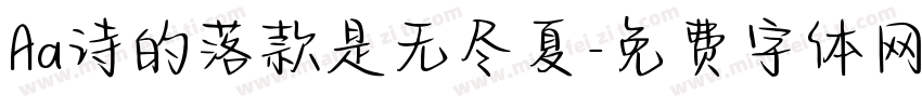 Aa诗的落款是无尽夏字体转换