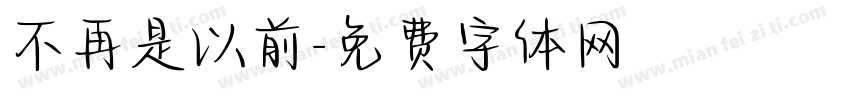 不再是以前字体转换