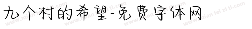 九个村的希望字体转换