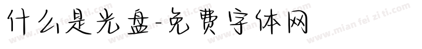 什么是光盘字体转换