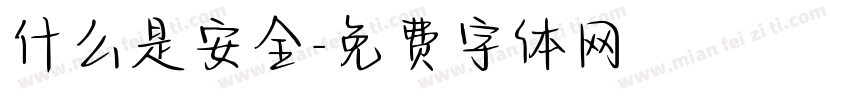 什么是安全字体转换