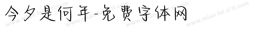 今夕是何年字体转换