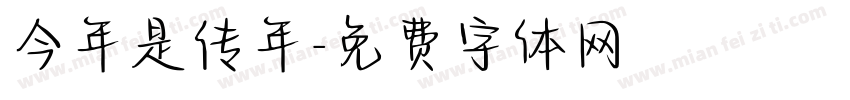 今年是传年字体转换
