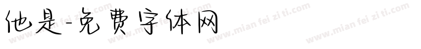 他是字体转换