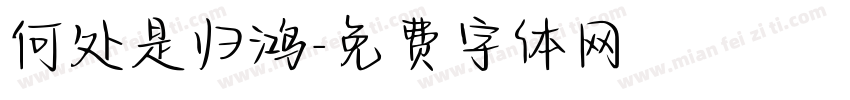 何处是归鸿字体转换