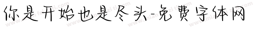你是开始也是尽头字体转换