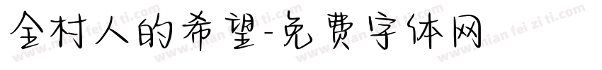 全村人的希望字体转换