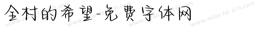 全村的希望字体转换