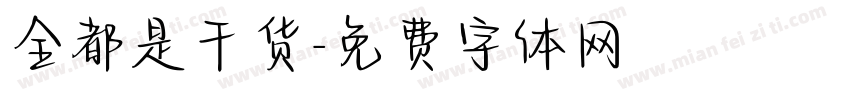全都是干货字体转换