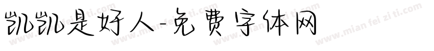 凯凯是好人字体转换