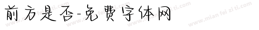 前方是否字体转换