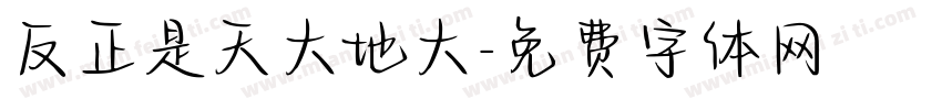 反正是天大地大字体转换