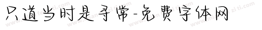 只道当时是寻常字体转换
