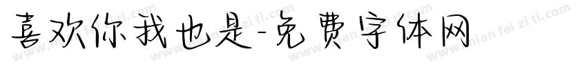 喜欢你我也是字体转换
