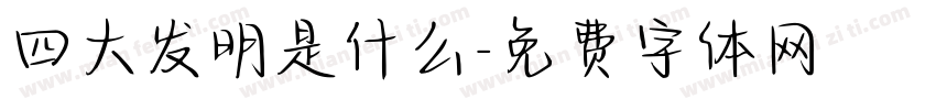四大发明是什么字体转换