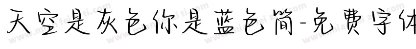天空是灰色你是蓝色简字体转换