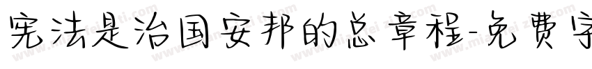 宪法是治国安邦的总章程字体转换