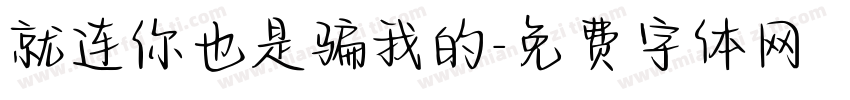 就连你也是骗我的字体转换