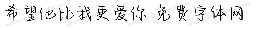 希望他比我更爱你字体转换