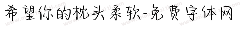 希望你的枕头柔软字体转换