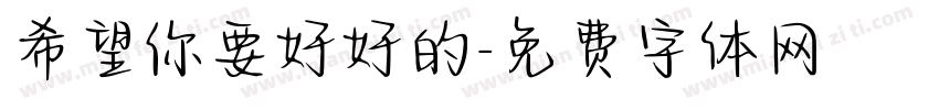 希望你要好好的字体转换
