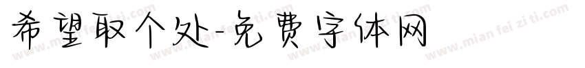 希望取个处字体转换