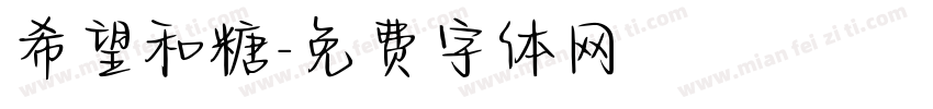 希望和糖字体转换