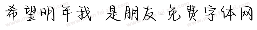 希望明年我們還是朋友字体转换