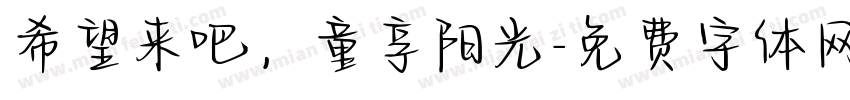 希望来吧，童享阳光字体转换