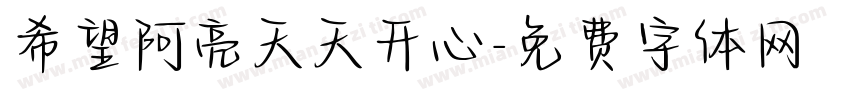 希望阿亮天天开心字体转换