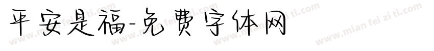 平安是福字体转换