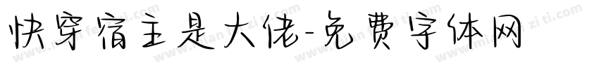 快穿宿主是大佬字体转换