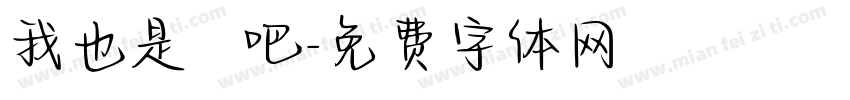 我也是這樣說吧字体转换