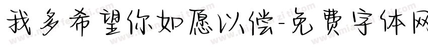 我多希望你如愿以偿字体转换