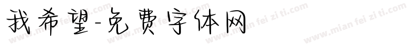 我希望字体转换