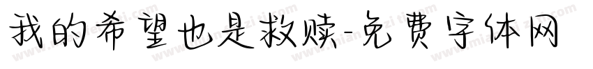 我的希望也是救赎字体转换