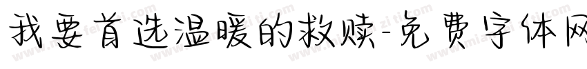 我要首选温暖的救赎字体转换