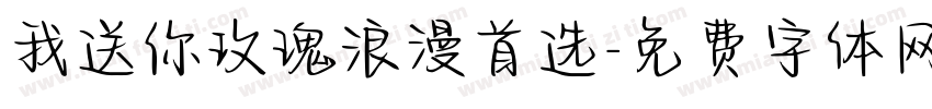 我送你玫瑰浪漫首选字体转换